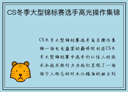 CS冬季大型锦标赛选手高光操作集锦