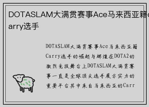 DOTASLAM大满贯赛事Ace马来西亚籍carry选手