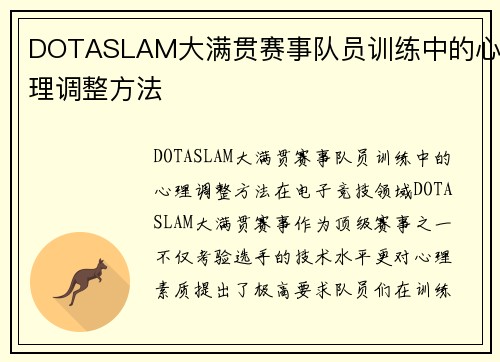 DOTASLAM大满贯赛事队员训练中的心理调整方法