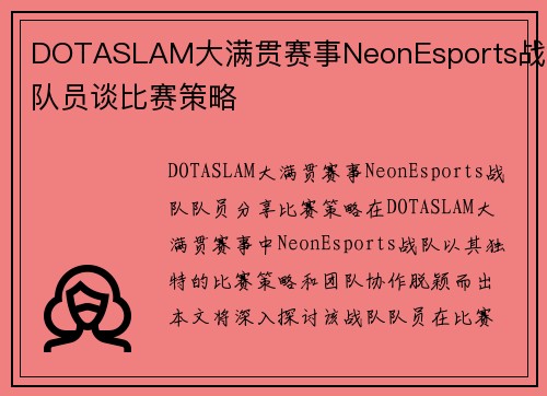 DOTASLAM大满贯赛事NeonEsports战队队员谈比赛策略
