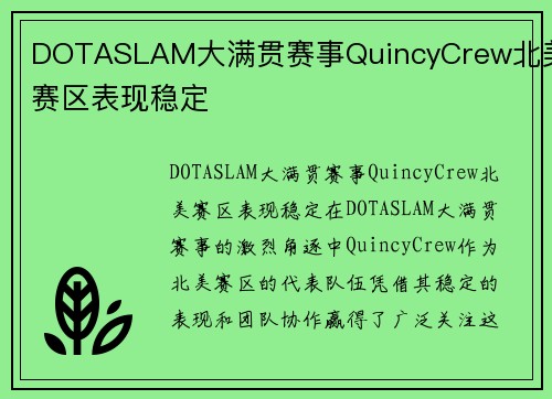 DOTASLAM大满贯赛事QuincyCrew北美赛区表现稳定