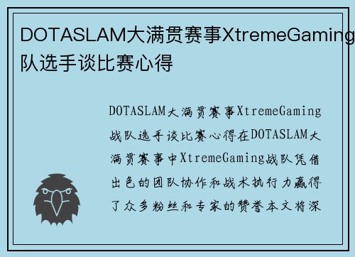 DOTASLAM大满贯赛事XtremeGaming战队选手谈比赛心得