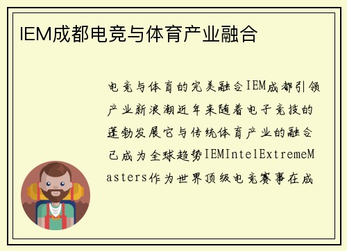 IEM成都电竞与体育产业融合