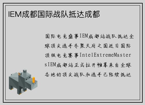 IEM成都国际战队抵达成都