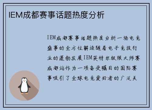 IEM成都赛事话题热度分析