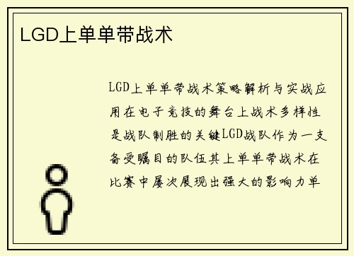 LGD上单单带战术 LGD上单单带战术