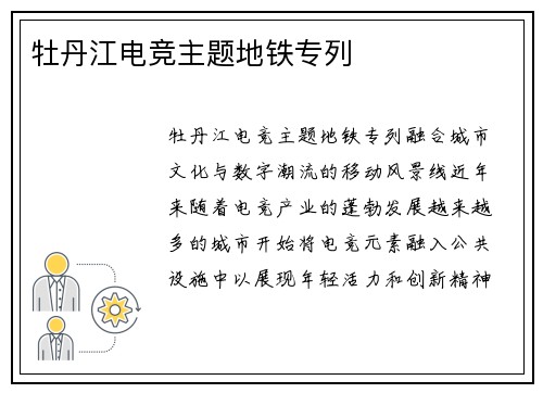 牡丹江电竞主题地铁专列