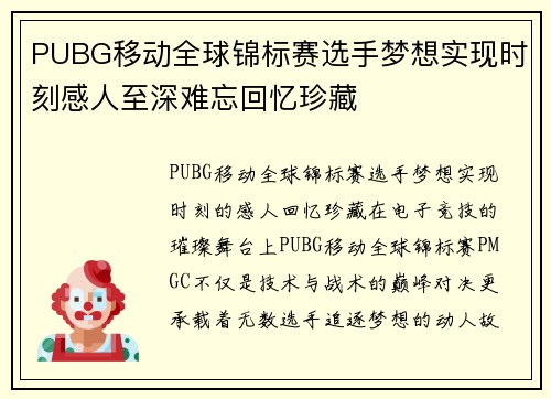 PUBG移动全球锦标赛选手梦想实现时刻感人至深难忘回忆珍藏