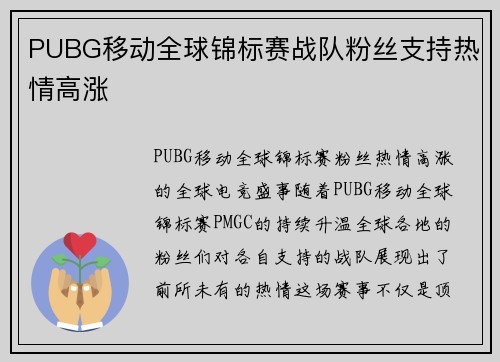 PUBG移动全球锦标赛战队粉丝支持热情高涨