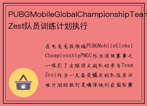 PUBGMobileGlobalChampionshipTeamZest队员训练计划执行