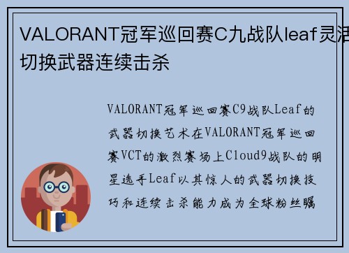 VALORANT冠军巡回赛C九战队leaf灵活切换武器连续击杀