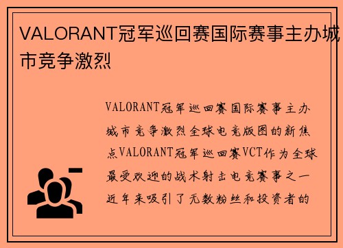 VALORANT冠军巡回赛国际赛事主办城市竞争激烈