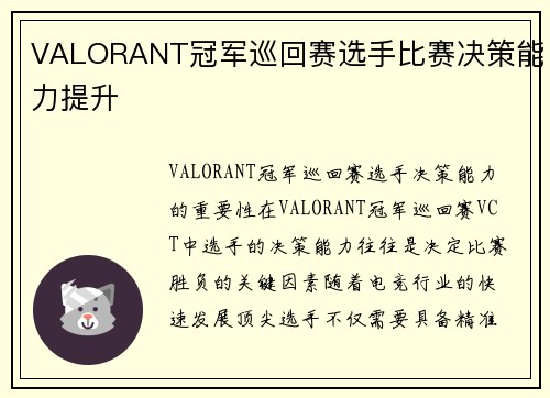 VALORANT冠军巡回赛选手比赛决策能力提升