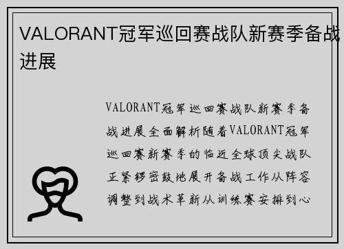 VALORANT冠军巡回赛战队新赛季备战进展