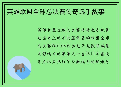 英雄联盟全球总决赛传奇选手故事
