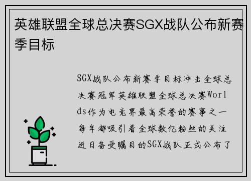英雄联盟全球总决赛SGX战队公布新赛季目标