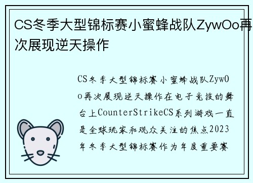 CS冬季大型锦标赛小蜜蜂战队ZywOo再次展现逆天操作