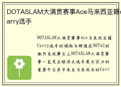 DOTASLAM大满贯赛事Ace马来西亚籍carry选手