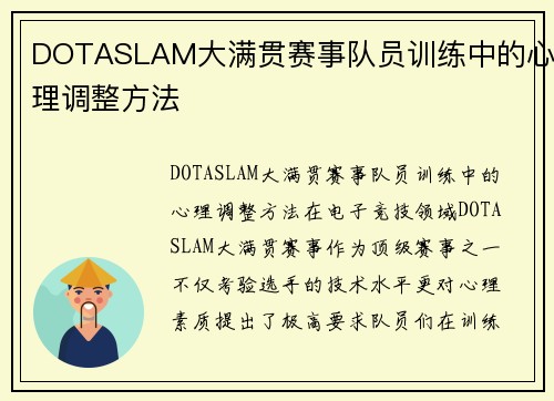 DOTASLAM大满贯赛事队员训练中的心理调整方法 DOTASLAM大满贯赛事队员训练中的心理调整方法