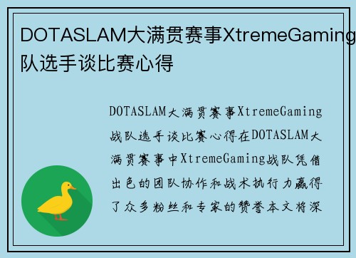 DOTASLAM大满贯赛事XtremeGaming战队选手谈比赛心得 DOTASLAM大满贯赛事XtremeGaming战队选手谈比赛心得