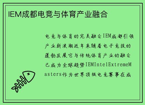 IEM成都电竞与体育产业融合