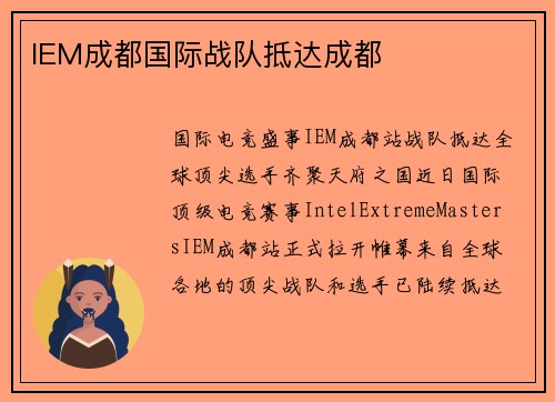 IEM成都国际战队抵达成都