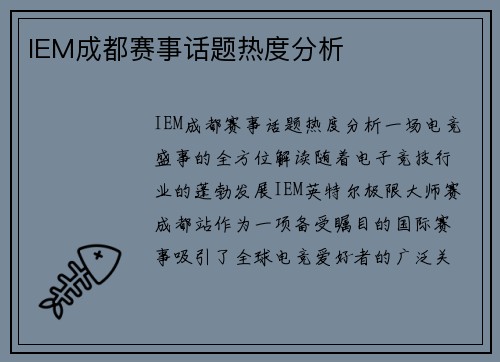 IEM成都赛事话题热度分析