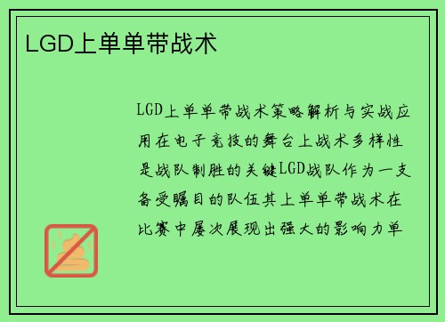 LGD上单单带战术