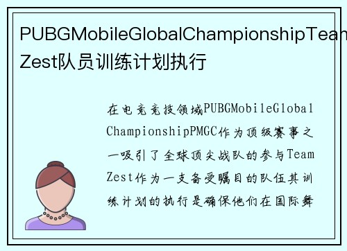 PUBGMobileGlobalChampionshipTeamZest队员训练计划执行