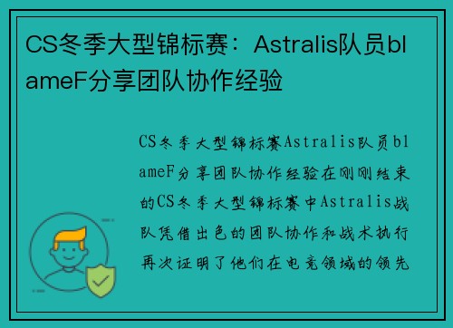 CS冬季大型锦标赛：Astralis队员blameF分享团队协作经验