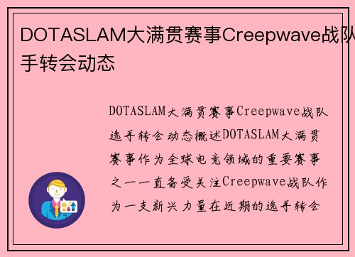DOTASLAM大满贯赛事Creepwave战队选手转会动态