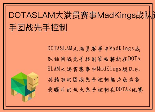 DOTASLAM大满贯赛事MadKings战队选手团战先手控制