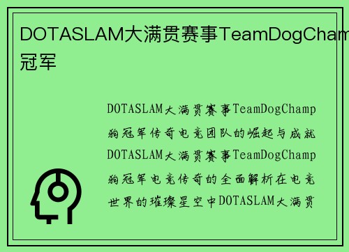DOTASLAM大满贯赛事TeamDogChamp狗冠军