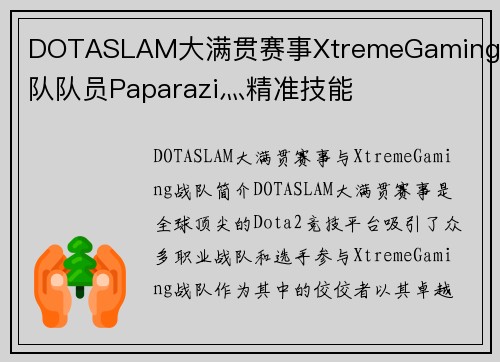 DOTASLAM大满贯赛事XtremeGaming战队队员Paparazi灬精准技能