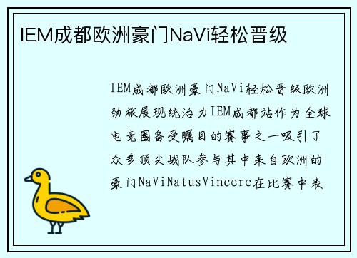 IEM成都欧洲豪门NaVi轻松晋级