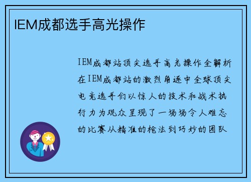 IEM成都选手高光操作