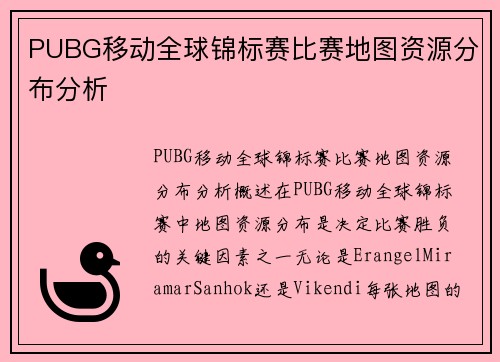 PUBG移动全球锦标赛比赛地图资源分布分析