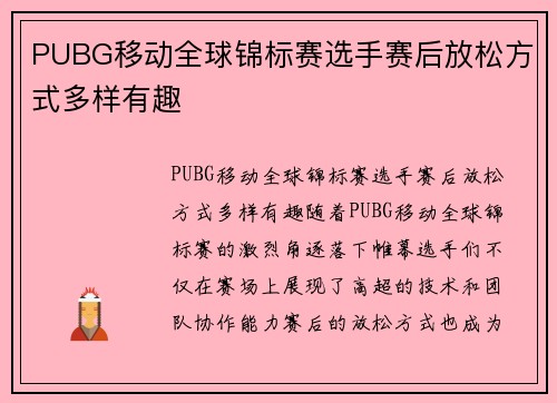 PUBG移动全球锦标赛选手赛后放松方式多样有趣