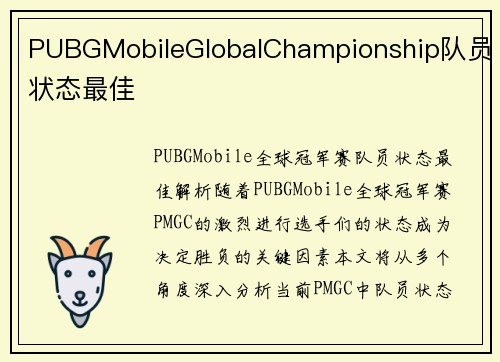 PUBGMobileGlobalChampionship队员状态最佳