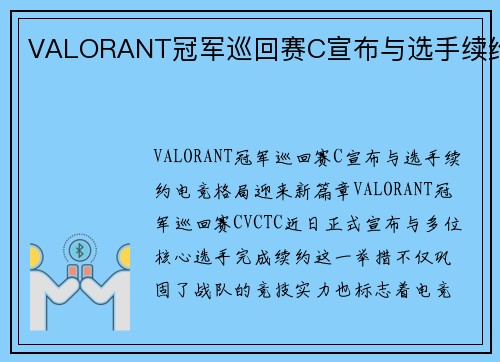 VALORANT冠军巡回赛C宣布与选手续约 VALORANT冠军巡回赛C宣布与选手续约