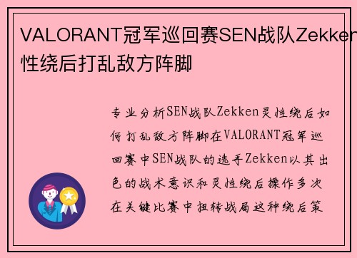 VALORANT冠军巡回赛SEN战队Zekken灵性绕后打乱敌方阵脚