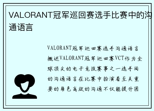 VALORANT冠军巡回赛选手比赛中的沟通语言