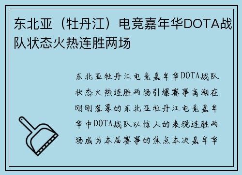 东北亚（牡丹江）电竞嘉年华DOTA战队状态火热连胜两场