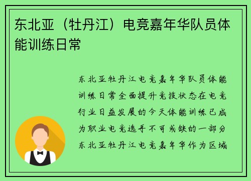 东北亚（牡丹江）电竞嘉年华队员体能训练日常