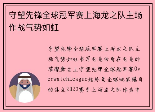 守望先锋全球冠军赛上海龙之队主场作战气势如虹