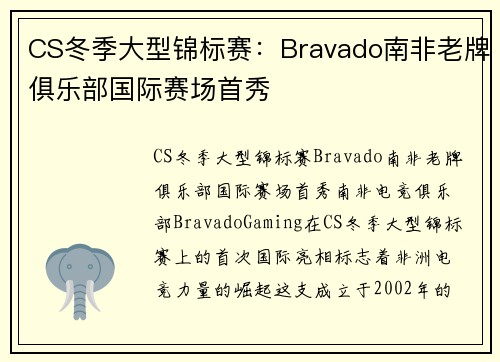 CS冬季大型锦标赛：Bravado南非老牌俱乐部国际赛场首秀