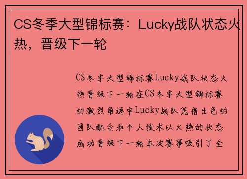 CS冬季大型锦标赛：Lucky战队状态火热，晋级下一轮