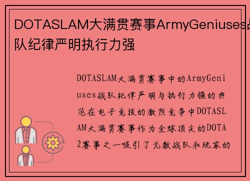 DOTASLAM大满贯赛事ArmyGeniuses战队纪律严明执行力强