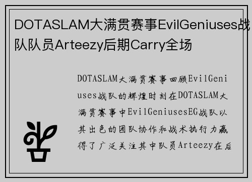 DOTASLAM大满贯赛事EvilGeniuses战队队员Arteezy后期Carry全场