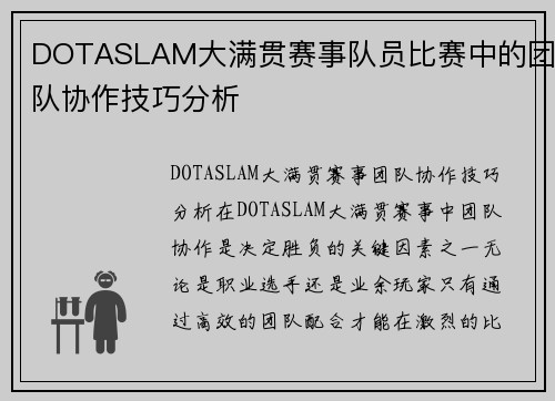 DOTASLAM大满贯赛事队员比赛中的团队协作技巧分析